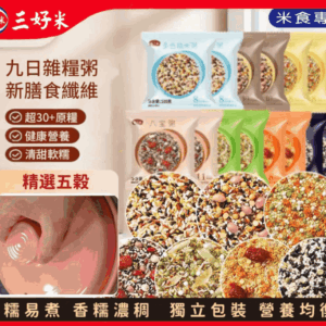 😩你是不是也常常陷入「早餐困境」?✅三好米通通幫你解決~ 重磅推出新品「五穀雜糧粥八寶粥組合」,🌾經過科學配比,每一口都飽含膳食纖維、維生素與礦物質,無添加糖、無防腐劑🌞保留食材最原本的香甜與營養,讓全家吃得安心又健康😋!