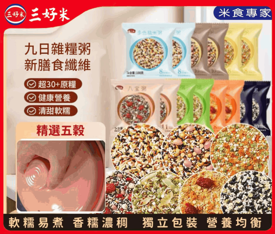 😩你是不是也常常陷入「早餐困境」?✅三好米通通幫你解決~ 重磅推出新品「五穀雜糧粥八寶粥組合」,🌾經過科學配比,每一口都飽含膳食纖維、維生素與礦物質,無添加糖、無防腐劑🌞保留食材最原本的香甜與營養,讓全家吃得安心又健康😋!